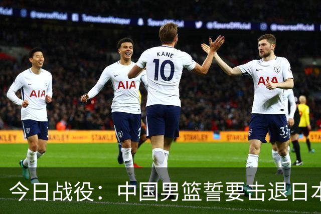 今日战役：中国男篮誓要击退日本队，夺回荣耀！