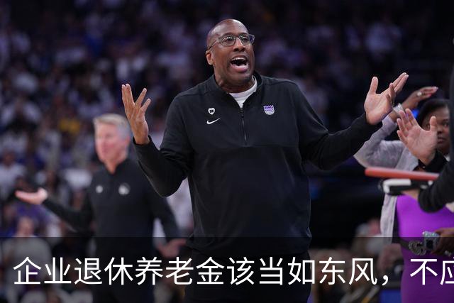 企业退休养老金该当如东风，不应弱于机关事业！