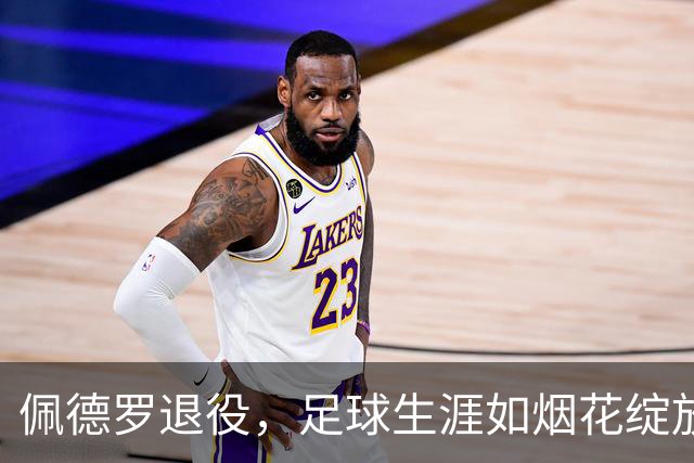 佩德罗退役，足球生涯如烟花绽放，独缺一段火焰