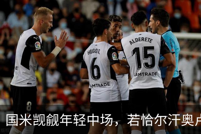 国米觊觎年轻中场，若恰尔汗奥卢转身，罗马诺成为新宠