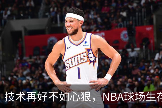 技术再好不如心狠，NBA球场生存法则大揭秘