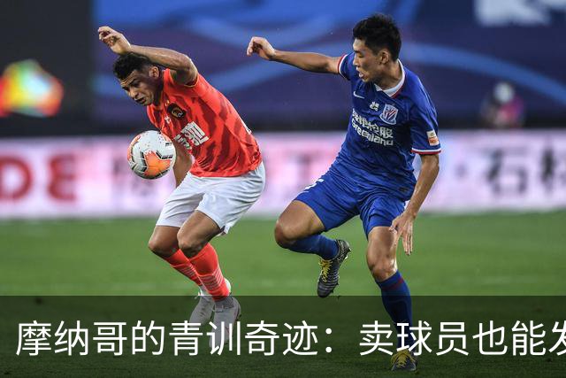 摩纳哥的青训奇迹：卖球员也能发家致富！