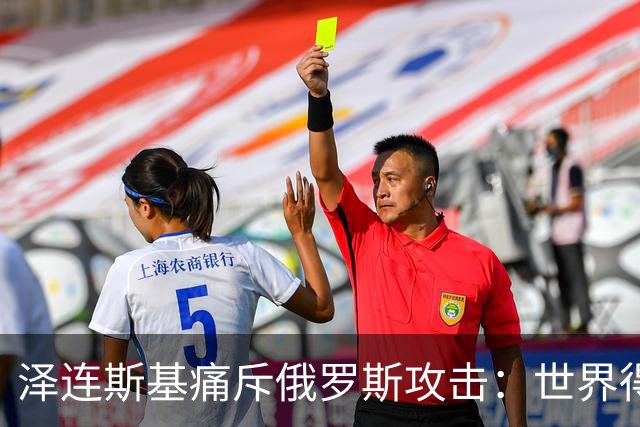泽连斯基痛斥俄罗斯攻击：世界得严厉反击了！