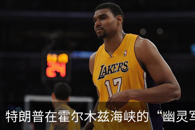 特朗普在霍尔木兹海峡的“幽灵军队”与伊朗的“钢铁意志