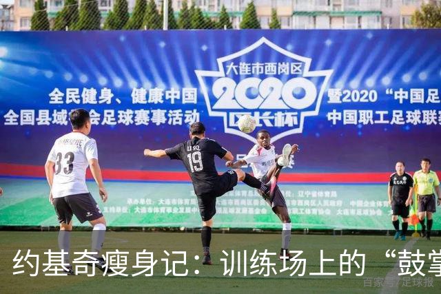 约基奇瘦身记：训练场上的“鼓掌小天使